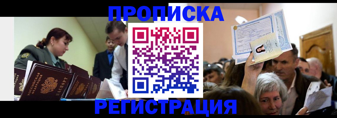 прописка в Дмитрове